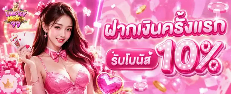 neko99 ฝากครั้งแรก รับโบนัส 10%