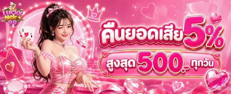 neko99 คืนยอดเสีย 5%
